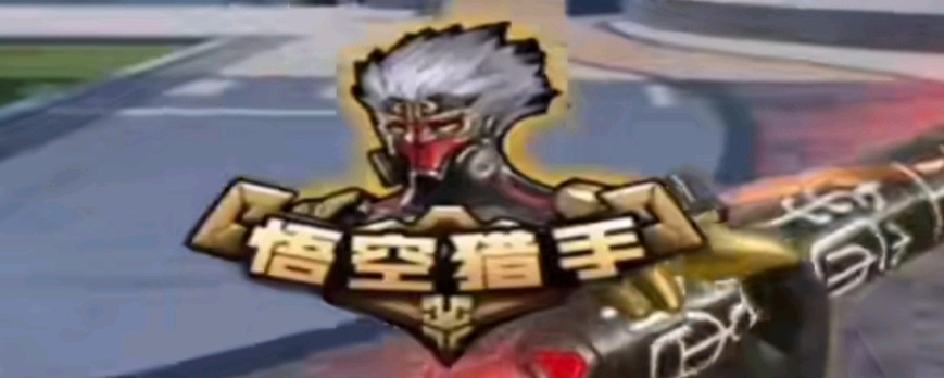 圈直压对手
